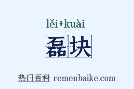 磊块是什么意思的图片